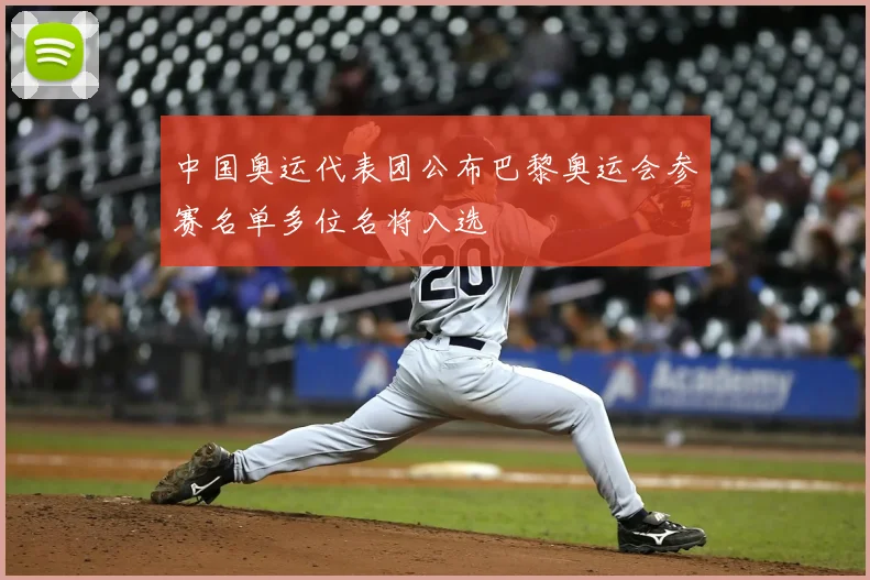 中国奥运代表团公布巴黎奥运会参赛名单多位名将入选