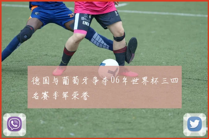 德国与葡萄牙争夺06年世界杯三四名赛季军荣誉