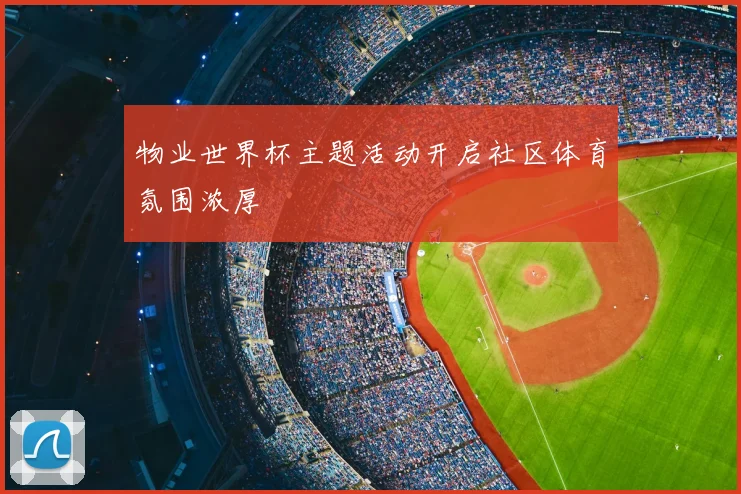 物业世界杯主题活动开启社区体育氛围浓厚
