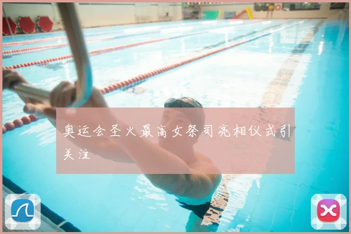 奥运会圣火最高女祭司亮相仪式引关注