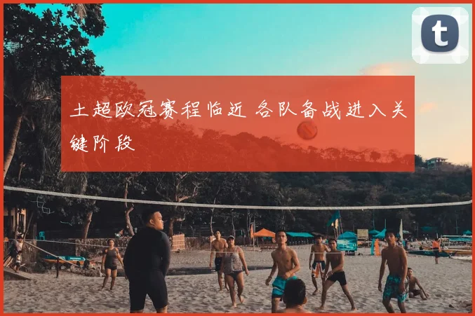 土超欧冠赛程临近 各队备战进入关键阶段