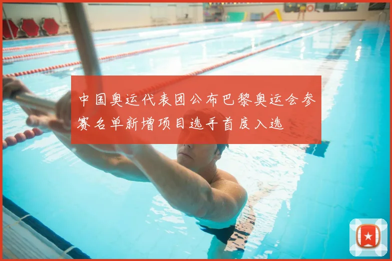 中国奥运代表团公布巴黎奥运会参赛名单新增项目选手首度入选