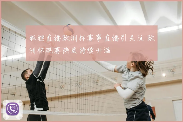 狐狸直播欧洲杯赛事直播引关注 欧洲杯观赛热度持续升温
