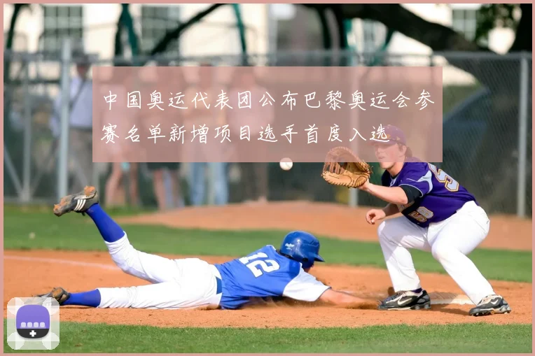 中国奥运代表团公布巴黎奥运会参赛名单新增项目选手首度入选