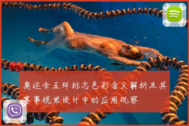 奥运会五环标志色彩含义解析及其赛事视觉设计中的应用观察