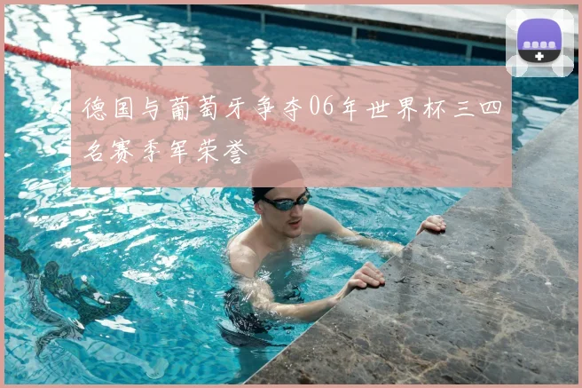 德国与葡萄牙争夺06年世界杯三四名赛季军荣誉