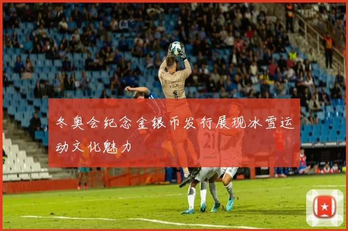 冬奥会纪念金银币发行展现冰雪运动文化魅力