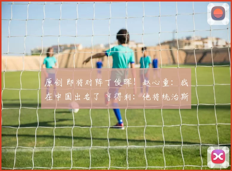 原创 即将对阵丁俊晖！赵心童：我在中国出名了 亨得利：他将统治斯诺克