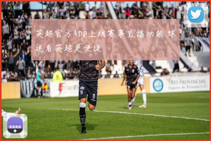英超官方App上线赛事直播功能 球迷看英超更便捷