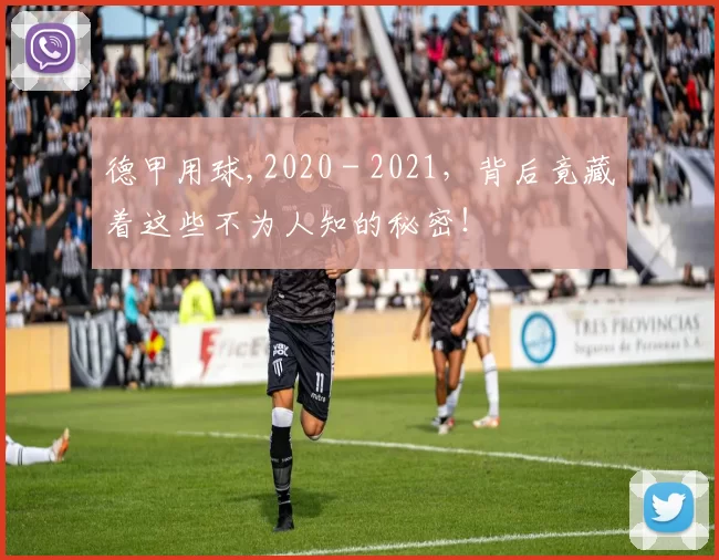 德甲用球,2020 - 2021，背后竟藏着这些不为人知的秘密！