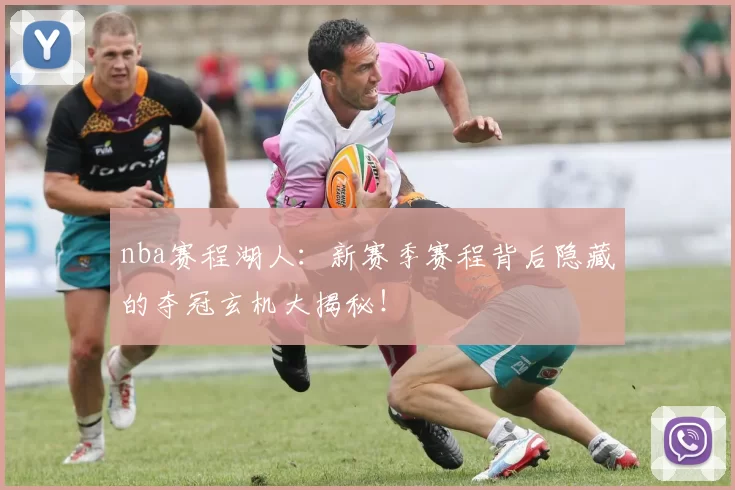 nba赛程湖人：新赛季赛程背后隐藏的夺冠玄机大揭秘！