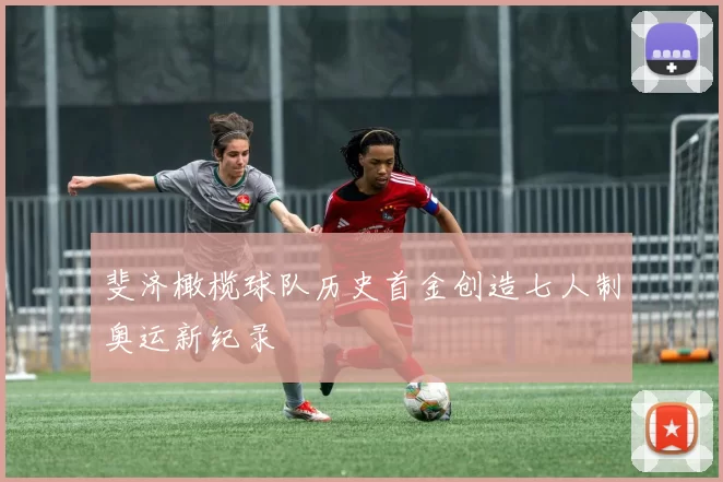 斐济橄榄球队历史首金创造七人制奥运新纪录