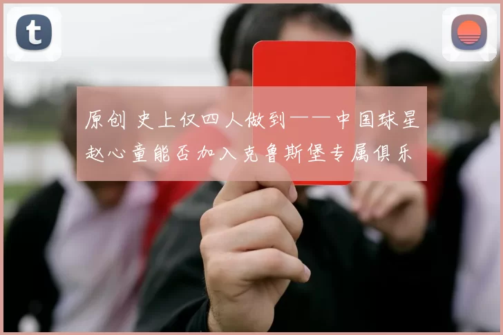 原创 史上仅四人做到——中国球星赵心童能否加入克鲁斯堡专属俱乐部？