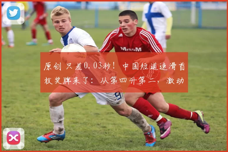 原创 只差0.03秒！中国短道速滑首枚奖牌来了：从第四升第二，激动落泪