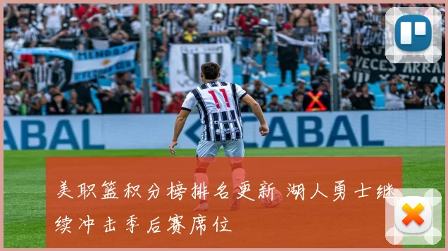 美职篮积分榜排名更新 湖人勇士继续冲击季后赛席位