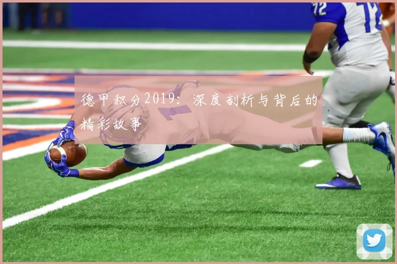 德甲积分2019：深度剖析与背后的精彩故事