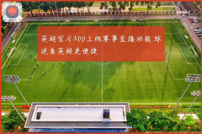 英超官方App上线赛事直播功能 球迷看英超更便捷