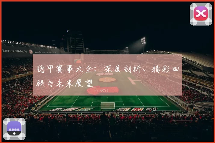 德甲赛事大全：深度剖析、精彩回顾与未来展望