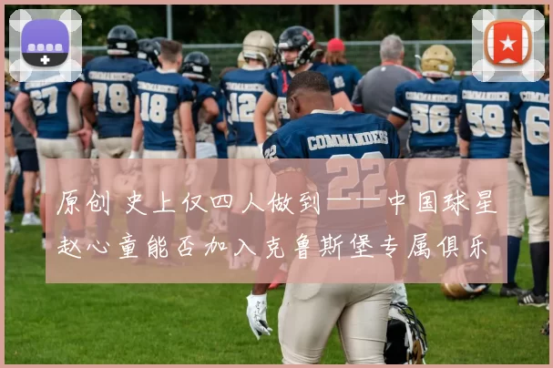 原创 史上仅四人做到——中国球星赵心童能否加入克鲁斯堡专属俱乐部？