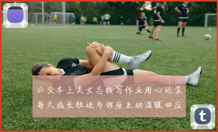 公交车上美女忘我写作业用心记录每天成长轨迹与邻座互动温暖回应