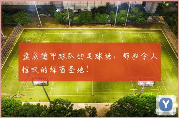 盘点德甲球队的足球场，那些令人惊叹的绿茵圣地！